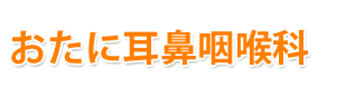 おたに耳鼻咽喉科 横浜市戸塚区原宿 耳鼻咽喉科