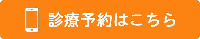 診療予約はこちら