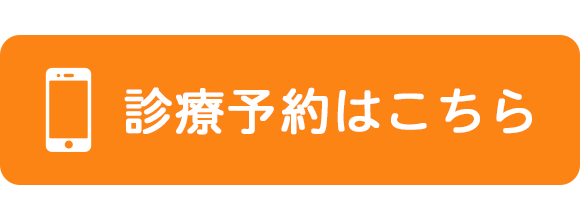 診療予約はこちら